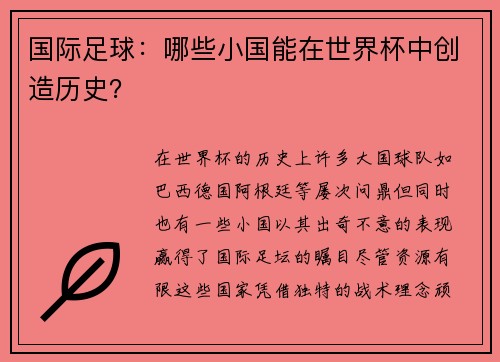 国际足球：哪些小国能在世界杯中创造历史？