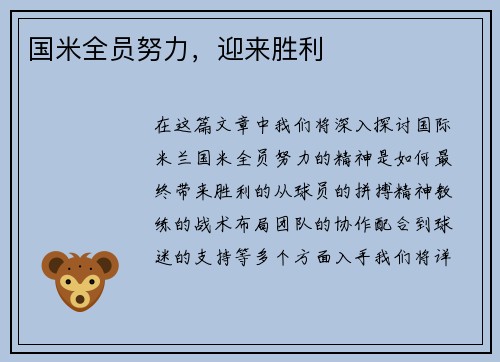 国米全员努力，迎来胜利
