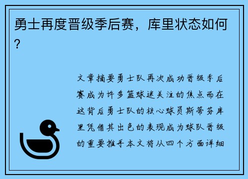 勇士再度晋级季后赛，库里状态如何？