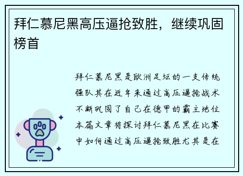 拜仁慕尼黑高压逼抢致胜，继续巩固榜首