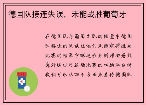 德国队接连失误，未能战胜葡萄牙
