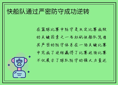 快船队通过严密防守成功逆转