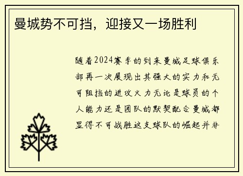 曼城势不可挡，迎接又一场胜利