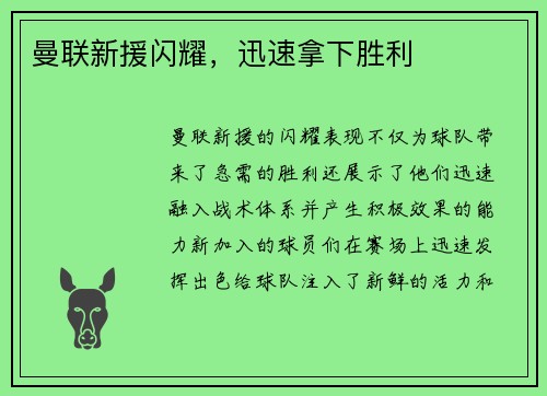 曼联新援闪耀，迅速拿下胜利