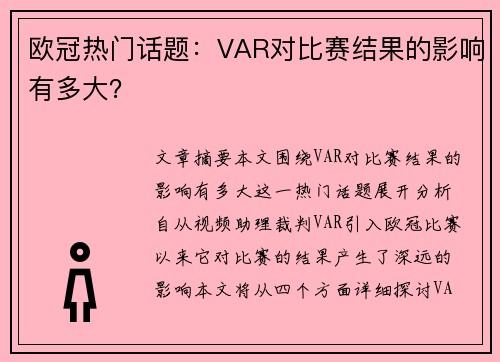 欧冠热门话题：VAR对比赛结果的影响有多大？