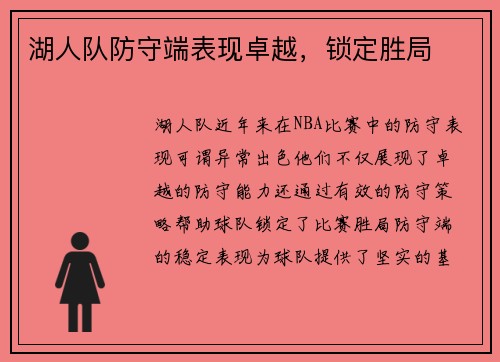 湖人队防守端表现卓越，锁定胜局