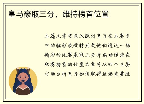 皇马豪取三分，维持榜首位置