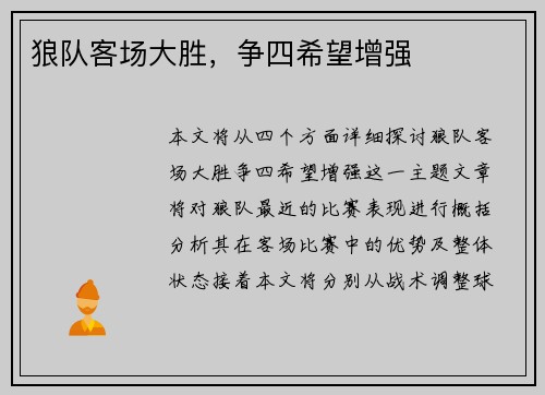 狼队客场大胜，争四希望增强