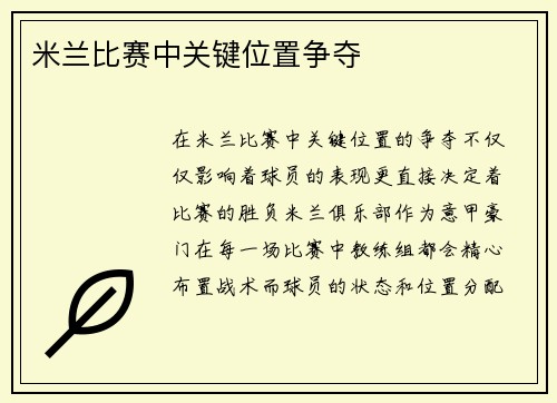 米兰比赛中关键位置争夺