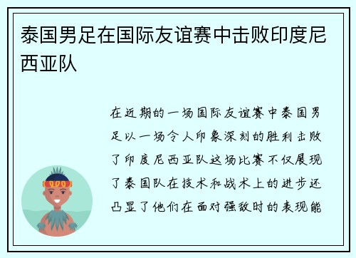 泰国男足在国际友谊赛中击败印度尼西亚队