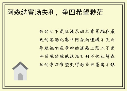 阿森纳客场失利，争四希望渺茫