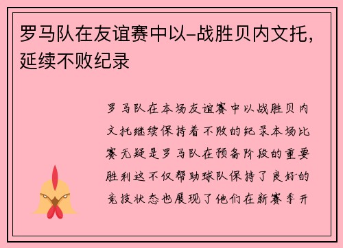 罗马队在友谊赛中以-战胜贝内文托，延续不败纪录