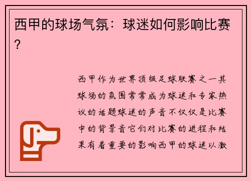 西甲的球场气氛：球迷如何影响比赛？