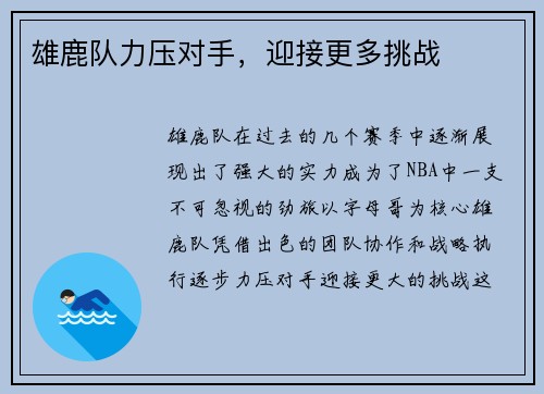雄鹿队力压对手，迎接更多挑战