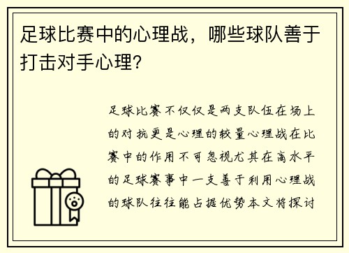 足球比赛中的心理战，哪些球队善于打击对手心理？
