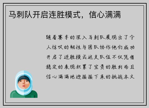 马刺队开启连胜模式，信心满满