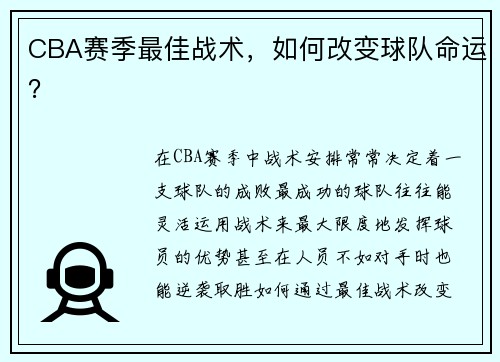 CBA赛季最佳战术，如何改变球队命运？