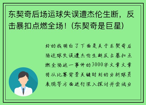 东契奇后场运球失误遭杰伦生断，反击暴扣点燃全场！(东契奇是巨星)