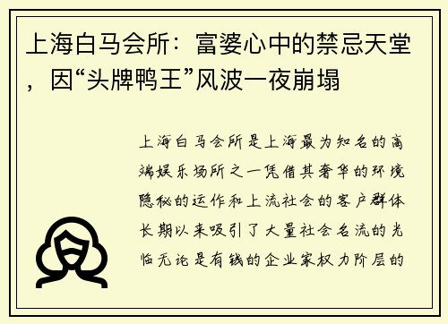 上海白马会所：富婆心中的禁忌天堂，因“头牌鸭王”风波一夜崩塌