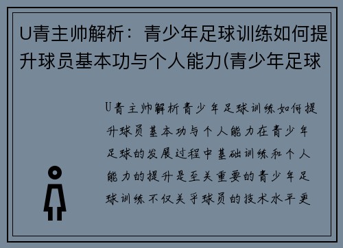 U青主帅解析：青少年足球训练如何提升球员基本功与个人能力(青少年足球技术训练方法)