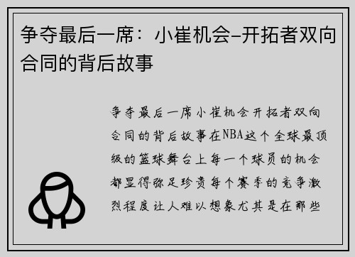 争夺最后一席：小崔机会-开拓者双向合同的背后故事