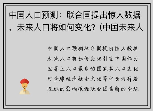 中国人口预测：联合国提出惊人数据，未来人口将如何变化？(中国未来人口预估)