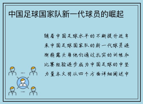 中国足球国家队新一代球员的崛起