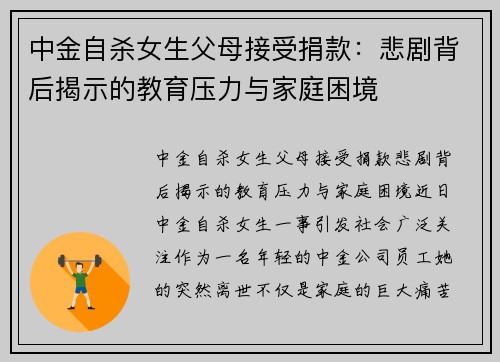中金自杀女生父母接受捐款：悲剧背后揭示的教育压力与家庭困境