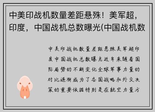 中美印战机数量差距悬殊！美军超，印度，中国战机总数曝光(中国战机数量和印度对比)