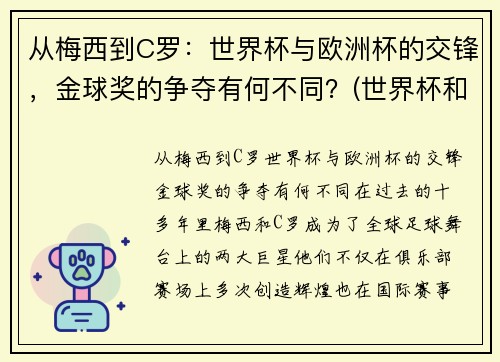 从梅西到C罗：世界杯与欧洲杯的交锋，金球奖的争夺有何不同？(世界杯和欧洲)