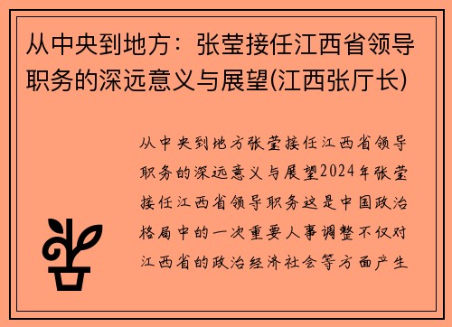 从中央到地方：张莹接任江西省领导职务的深远意义与展望(江西张厅长)