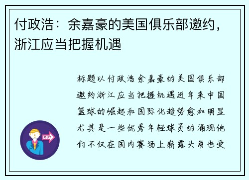 付政浩：余嘉豪的美国俱乐部邀约，浙江应当把握机遇