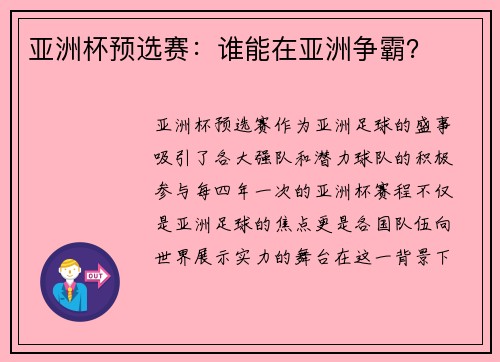 亚洲杯预选赛：谁能在亚洲争霸？