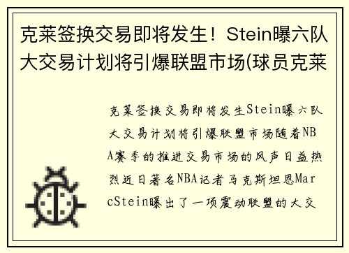 克莱签换交易即将发生！Stein曝六队大交易计划将引爆联盟市场(球员克莱)