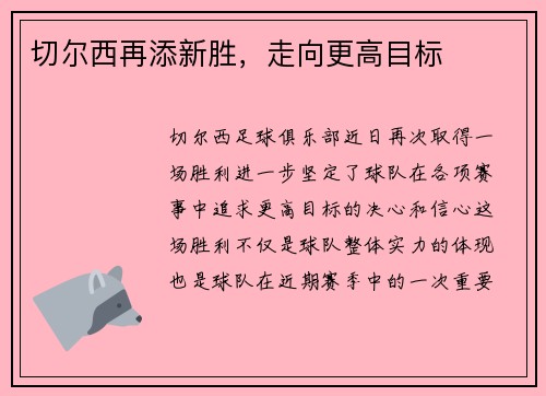 切尔西再添新胜，走向更高目标