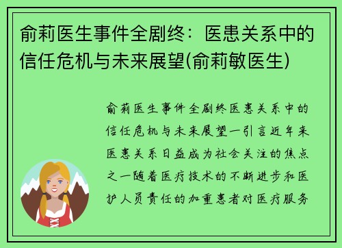 俞莉医生事件全剧终：医患关系中的信任危机与未来展望(俞莉敏医生)
