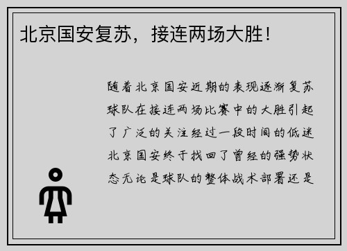 北京国安复苏，接连两场大胜！