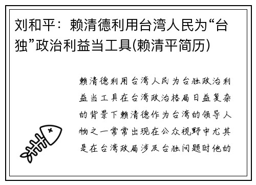刘和平：赖清德利用台湾人民为“台独”政治利益当工具(赖清平简历)