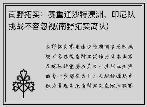 南野拓实：赛重逢沙特澳洲，印尼队挑战不容忽视(南野拓实离队)