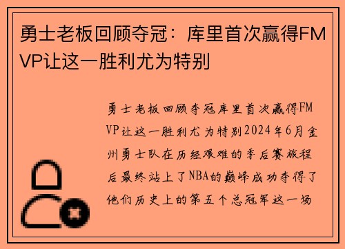 勇士老板回顾夺冠：库里首次赢得FMVP让这一胜利尤为特别