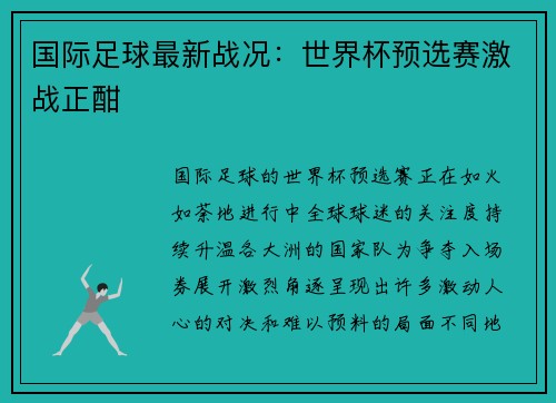 国际足球最新战况：世界杯预选赛激战正酣