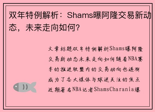 双年特例解析：Shams曝阿隆交易新动态，未来走向如何？