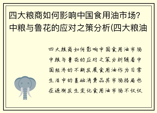 四大粮商如何影响中国食用油市场？中粮与鲁花的应对之策分析(四大粮油企业)