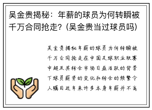 吴金贵揭秘：年薪的球员为何转瞬被千万合同抢走？(吴金贵当过球员吗)