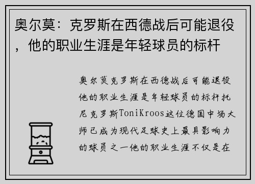 奥尔莫：克罗斯在西德战后可能退役，他的职业生涯是年轻球员的标杆