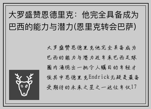 大罗盛赞恩德里克：他完全具备成为巴西的能力与潜力(恩里克转会巴萨)