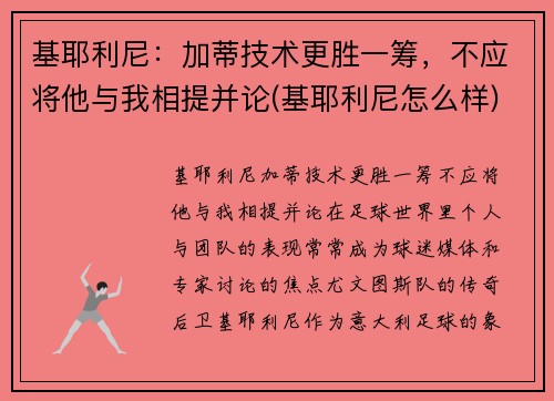 基耶利尼：加蒂技术更胜一筹，不应将他与我相提并论(基耶利尼怎么样)