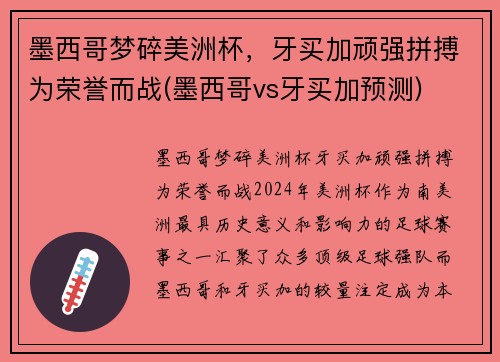 墨西哥梦碎美洲杯，牙买加顽强拼搏为荣誉而战(墨西哥vs牙买加预测)