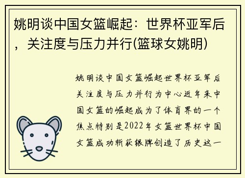 姚明谈中国女篮崛起：世界杯亚军后，关注度与压力并行(篮球女姚明)