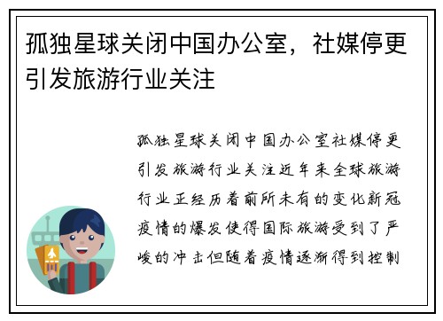 孤独星球关闭中国办公室，社媒停更引发旅游行业关注